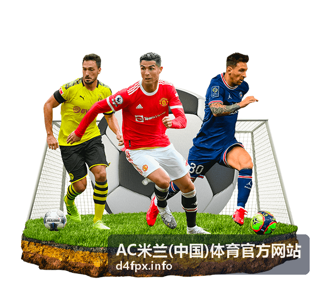 AC米兰(中国)体育官方网站球迷会员注册指南封面
